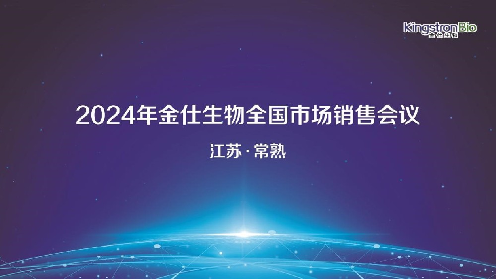 同心聚力，携手共赢|金仕生物2024全国市场销售会议暨经销商大会圆满召开