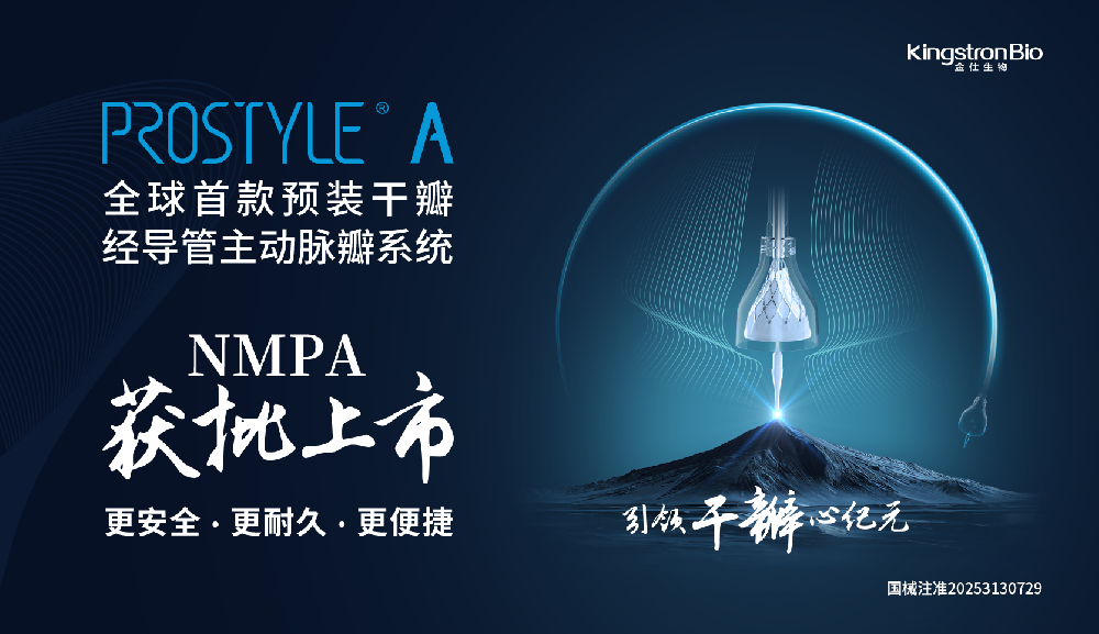 全球首款 | 金仕生物预装干瓣Prostyle-A®获NMPA批准上市
