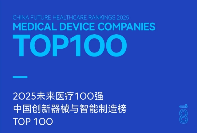 2025未来医疗100强榜单发布：立足当下，突破创新临界点