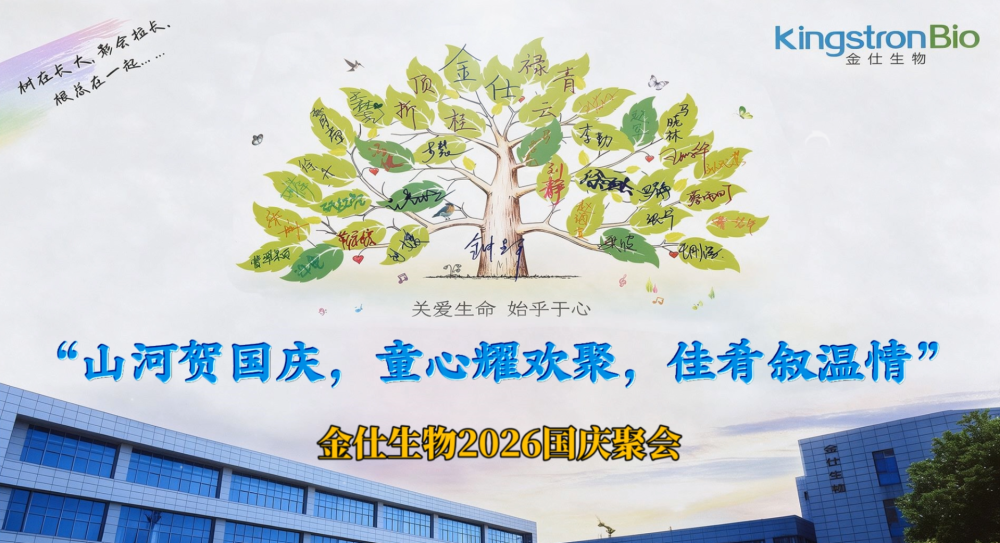 “山河贺国庆，童心耀欢聚，佳肴叙温情”——金仕生物2026国庆聚会